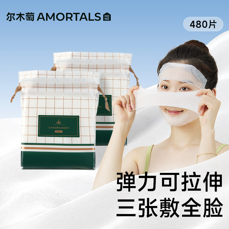 尔木萄(AMORTALS)湿敷化妆绵240片*2 卸妆绵加厚干湿两用可当面膜纸卸妆敷脸