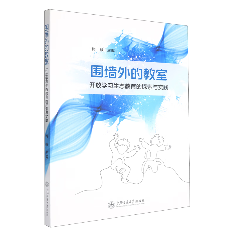 新华正版 围墙外的教室:开放学习生态教育的探索与实践 教育