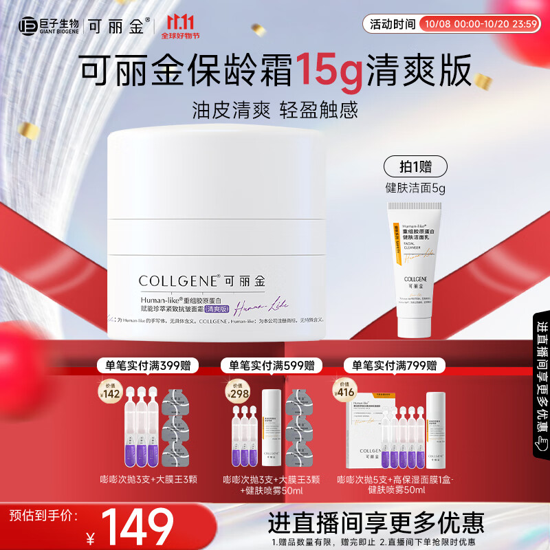 可丽金重组胶原蛋白紧致抗皱面霜15g清爽版【效期26年5月底-12月初】