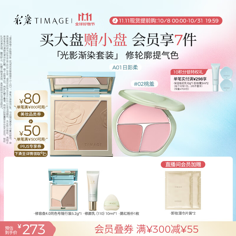 彩棠（TIMAGE）【大盘送小盘】彩妆套装4.0修容盘A01+腮红盘02高光修容胭脂化妆