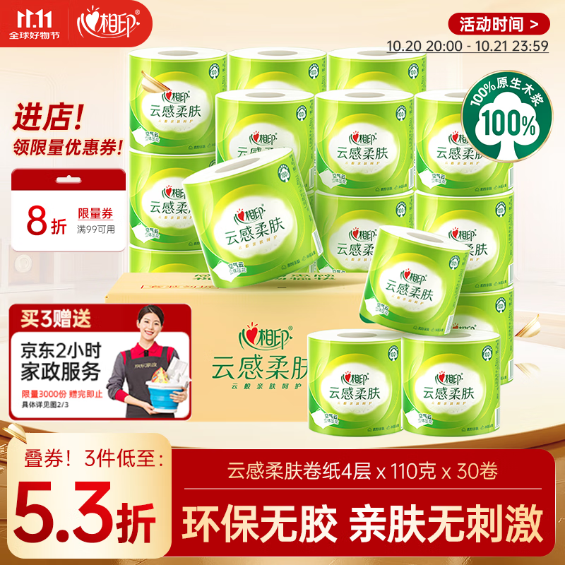 心相印卷纸 云感柔肤 有芯4层110g*30卷 卫生纸巾 卷筒纸 厕纸