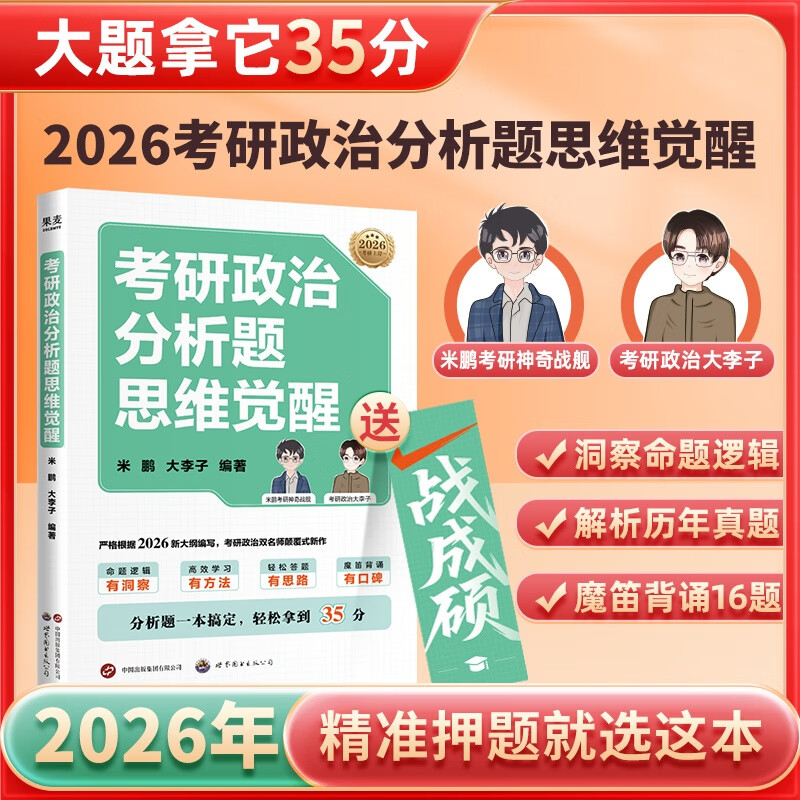 【现货速发】26年新版 考研政治分析题思维觉醒 米鹏 大李子编 赠一战成硕书签 魔笛背诵16题！2套考前模拟题！2026考研政治材料分析题速成宝典！考研教辅 考研政治 果麦出品 考研政治分析题思维觉醒
