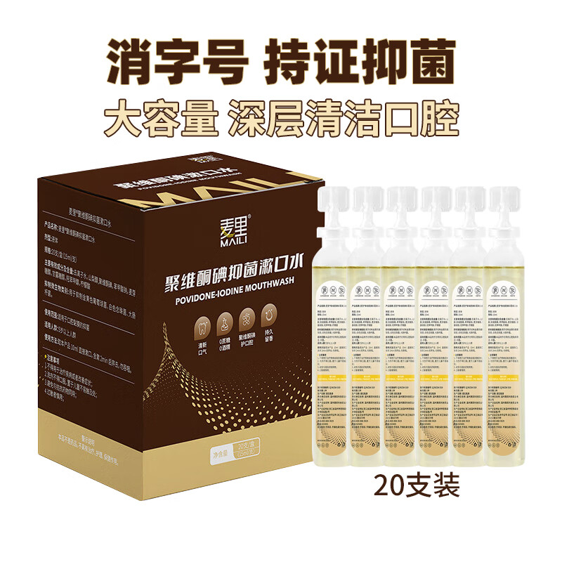 麦里聚维酮碘漱口液溶液漱口水便携条装无糖无酒精含碘抑菌含漱液 3盒装（15ml*60支）-家庭装
