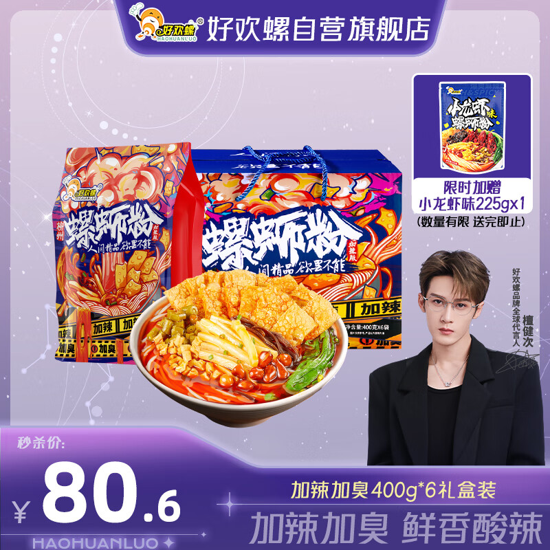 好欢螺螺蛳粉广西柳州特产米线酸辣速食加辣加臭版400克*6袋礼盒螺狮粉