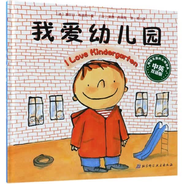 我爱幼儿园(中英双语版)(精)