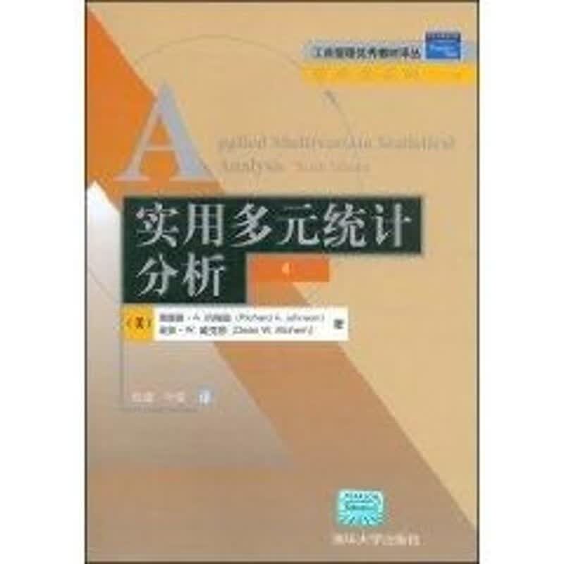 实用多元统计分析(第6版)(工商管理优秀教材译丛.管理学系列)