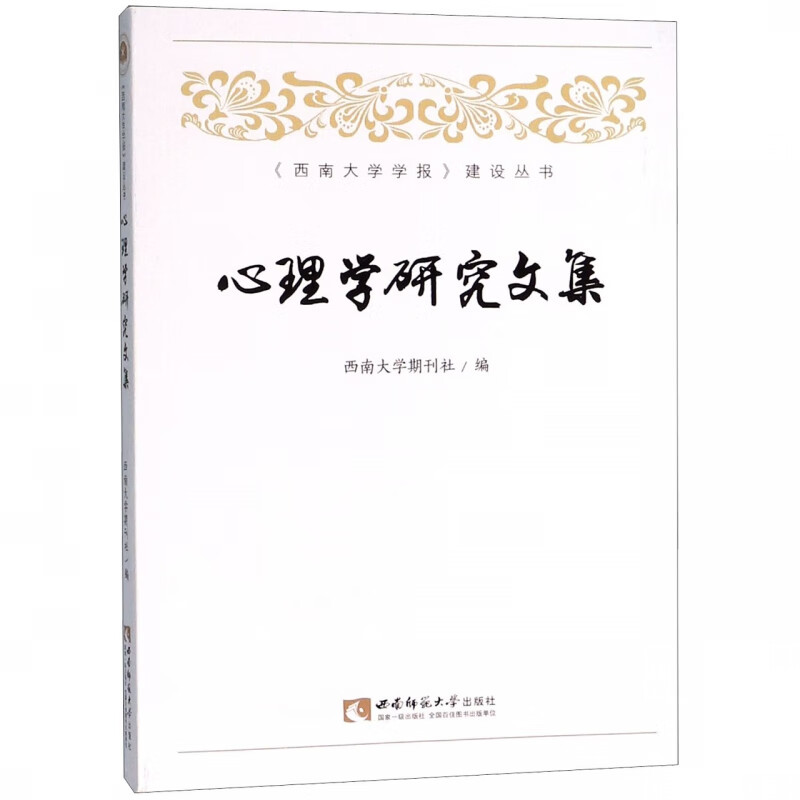 心理学研究文集/西南大学学报建设丛书
