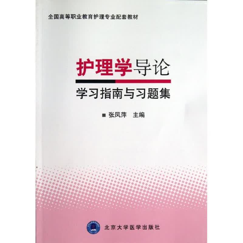 护理学导论学习指南与习题集