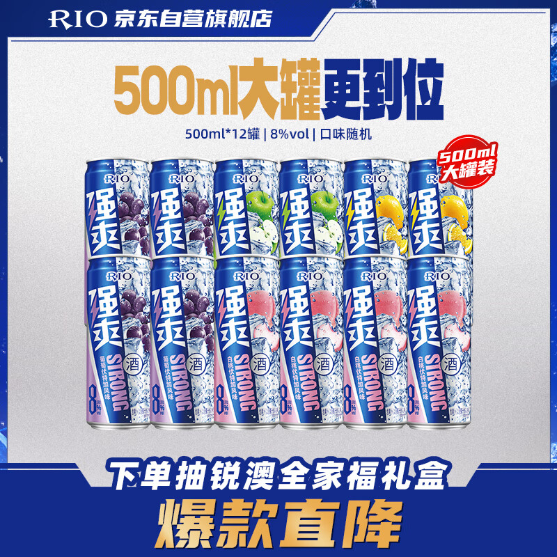 锐澳（RIO）洋酒 预调酒 鸡尾酒 果酒甜酒 强爽8度系列 500ml*12罐 聚会送礼