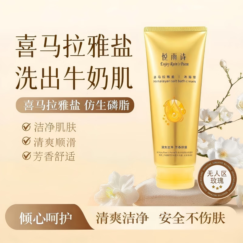 悦雨诗喜马拉雅盐 沐浴膏香氛沐浴清爽洁净留香保湿修复 无人区玫瑰香