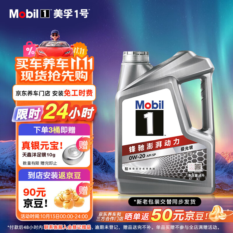 美孚（Mobil）美孚1号极光银美孚 先进全合成汽机油0W-20 SP级4L 新老包装发货