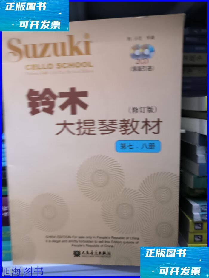 二手书 铃木大提琴教材 人民音乐出版社