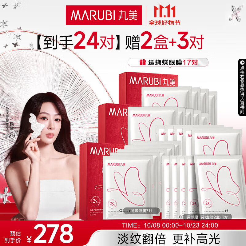 丸美蝴蝶眼膜2.0 多重胜肽紧致淡纹眼膜贴7对 滋养抗皱抗氧提亮 礼物 
