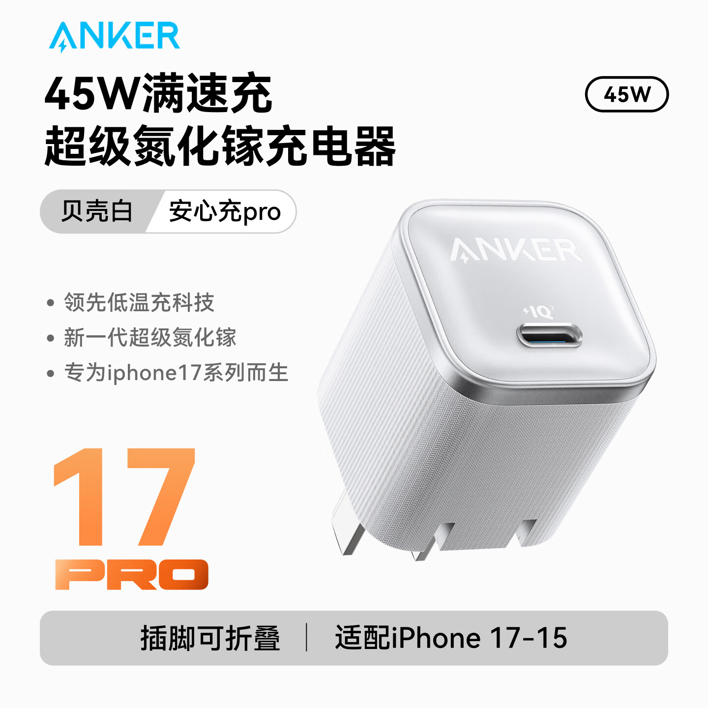 ANKER【iPhone17首选】安克充电器40/45w快充氮化镓低温适配iPhone17/16ProMax苹果华为小米ipad充电头  【40/45W新机绝配】贝壳白—苹果17满血快充