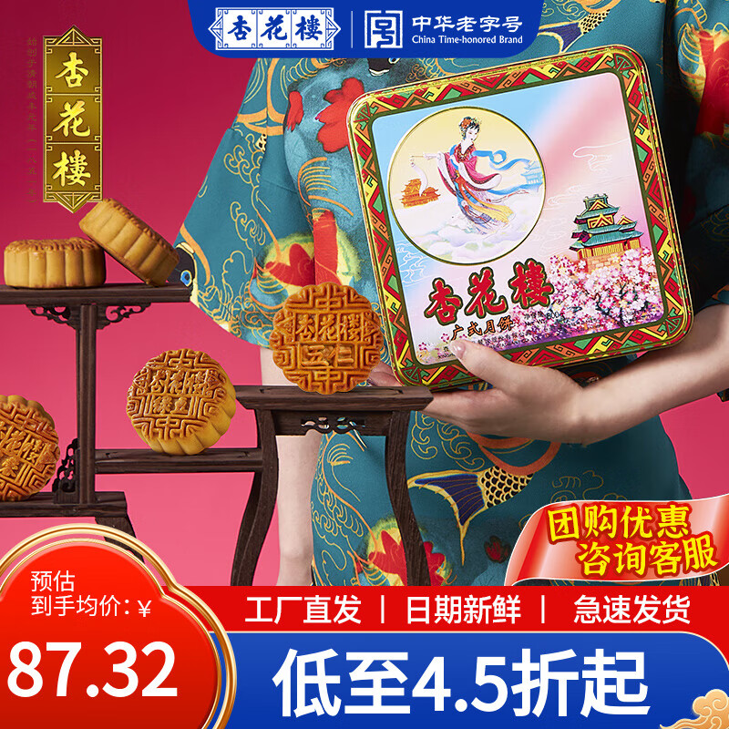 杏花楼中华老字号广式月饼礼盒6味8饼中秋佳节必备特惠价102元