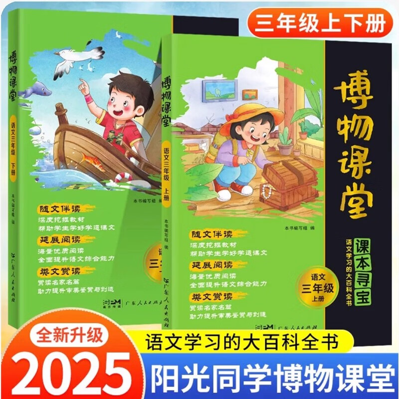 【出版社直发】2026春季新版阳光同学博物课堂三年级上下册 小学生博物课堂语文三年级同步阅读教材辅导书人教版 全国通用课本寻宝语文学习大百科全书 【2册】三年级上册+下册