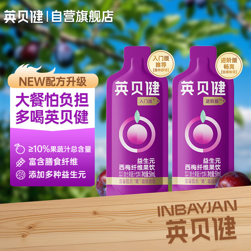 英贝健西梅汁50ml 益生元纤维果饮 入门版进阶版 复合浓缩果汁便携装