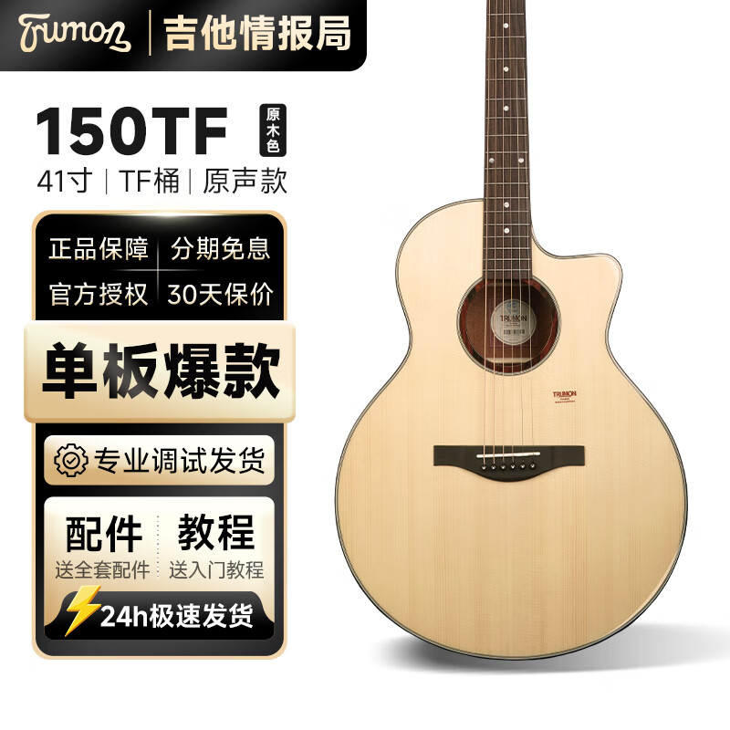 Trumon楚门3.0新一代150TF/150D单板民谣吉他初学者入门面单木吉它 150TF |  原木色 丨原声款