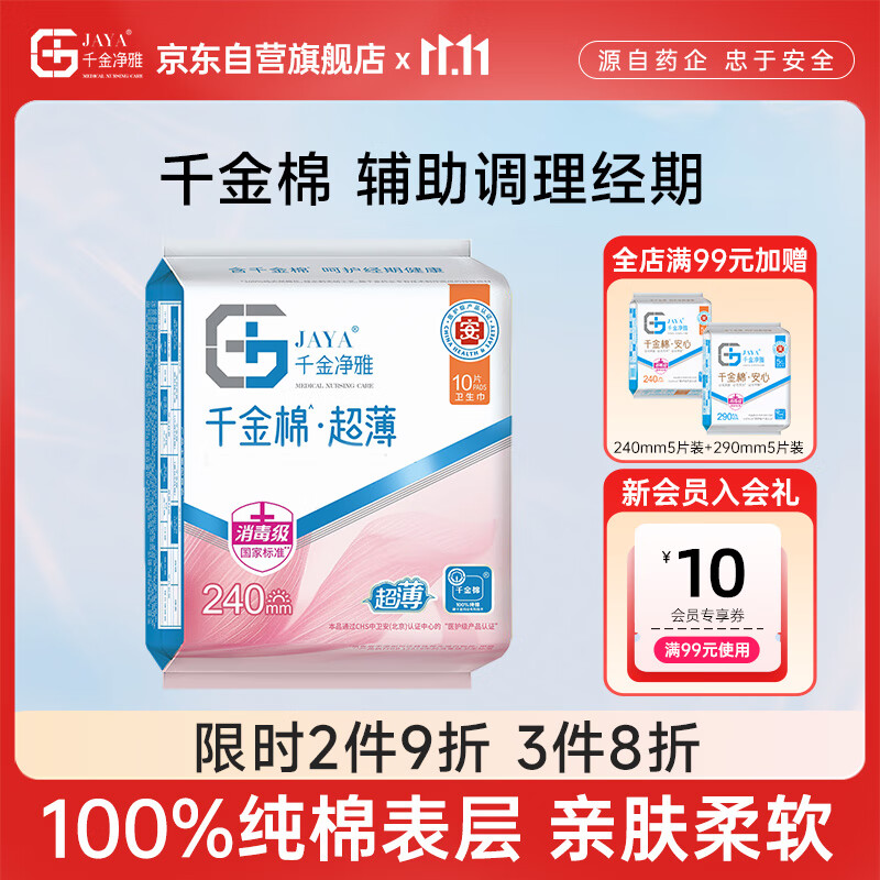 千金净雅超薄纯棉透气夜用组合卫生巾240mm*10片*1包京东自营姨妈巾消毒级