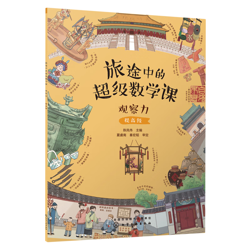 【新华书店】旅途中的超级数学课.观察力提高级 正版包邮