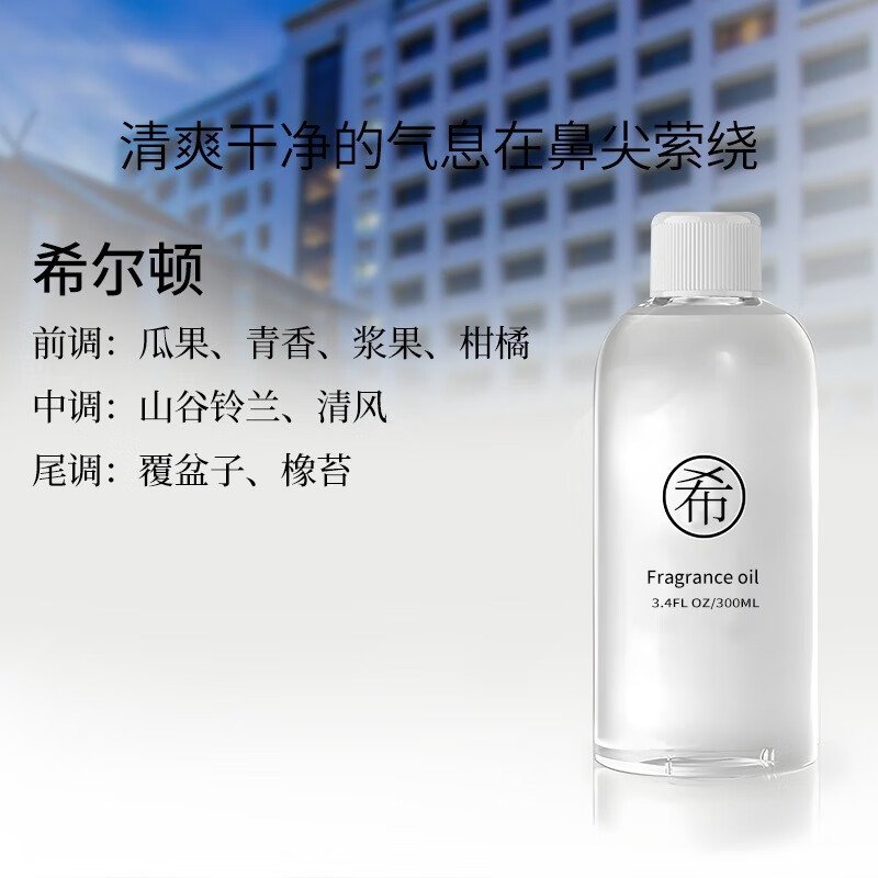 记奢香薰补充液全季禅茶酒店香氛大容量室内持久散香家用(不配藤条） 希尔顿