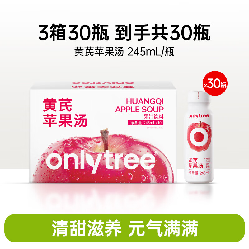 ONLYTREE黄芪苹果汤纯天然果汁饮料无糖精无添加解渴NFC饮料 【囤货推荐】黄芪苹果汤 3箱30瓶
