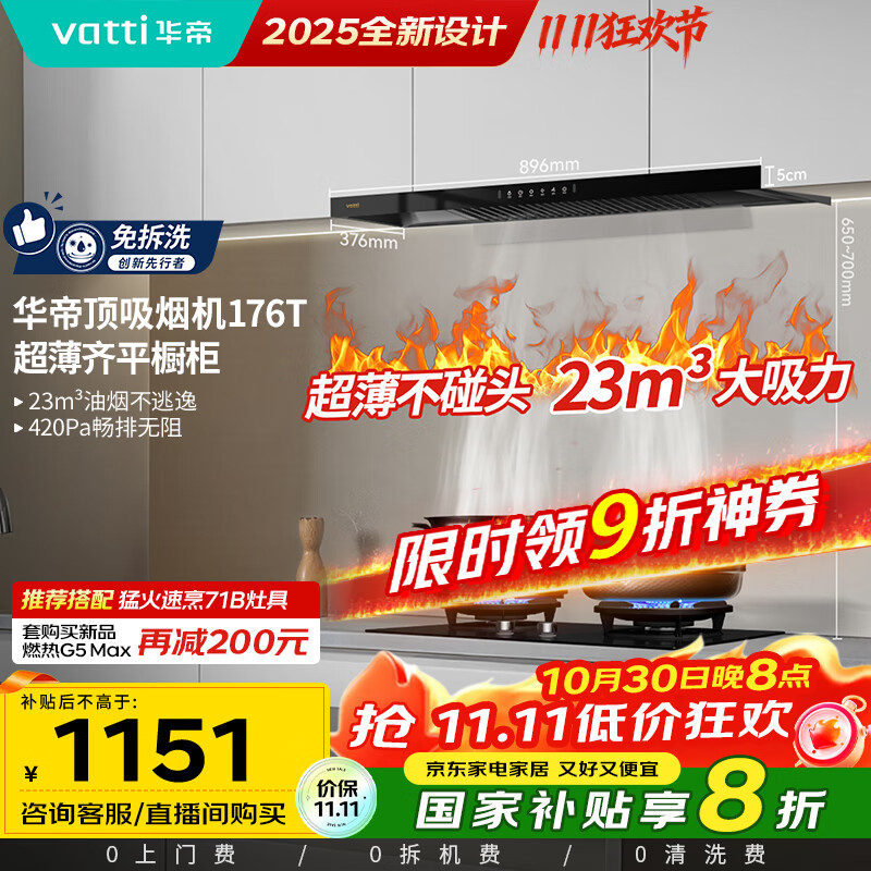 华帝(VATTI)国家政府补贴20% 欧式顶吸家用脱排吸油烟机齐平橱柜23风量大吸力静音一级能效可配燃气灶 i11176T