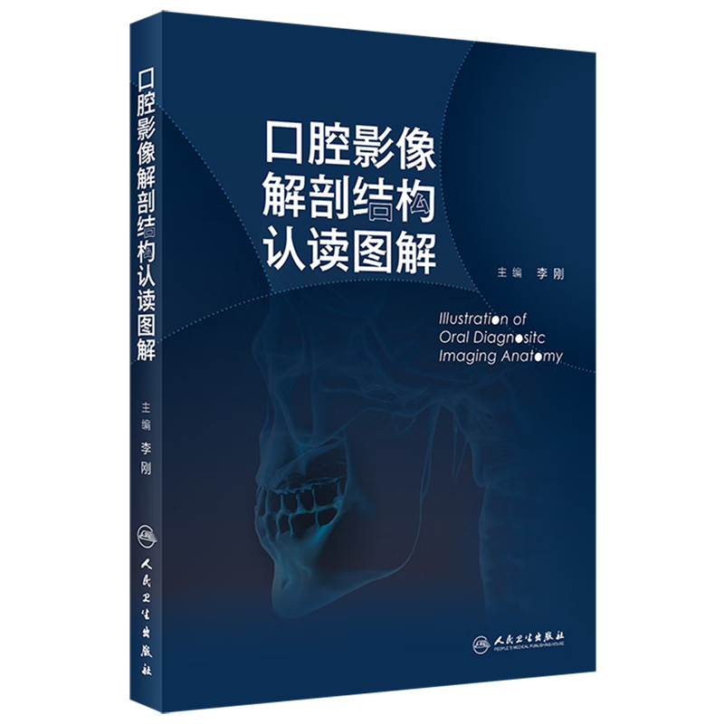 口腔影像解剖结构认读图解