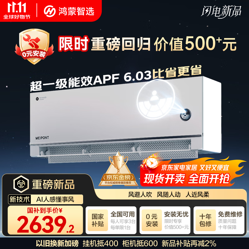 鸿蒙智选MEIPONT智能空调1.5匹 风神之眼 超一级能效 AI人感 冷暖变频挂机 华为智选 国家补贴MAC35V1P80HR