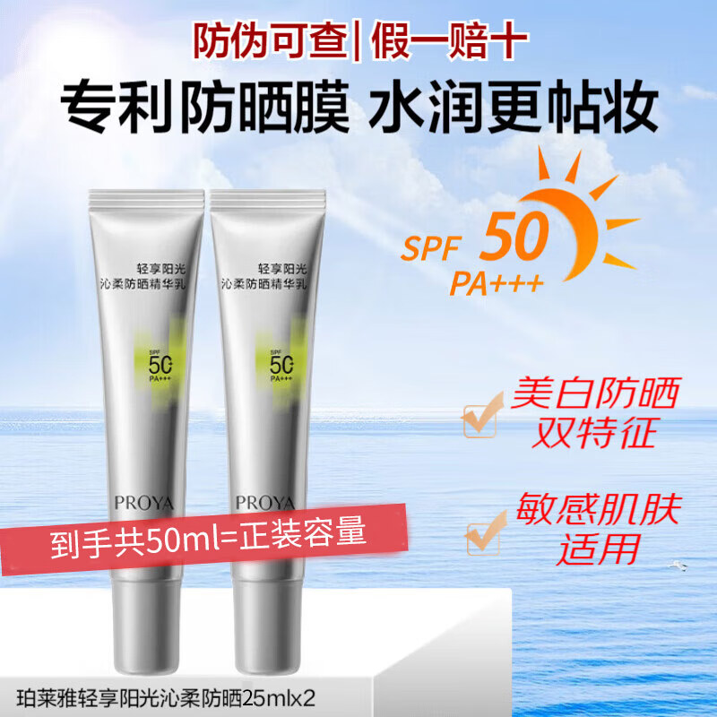 珀莱雅（PROYA）超膜小银管防晒沁柔户外通勤敏感肌防晒隔离贴妆防水防汗学生军训 小银管防晒25ml*2