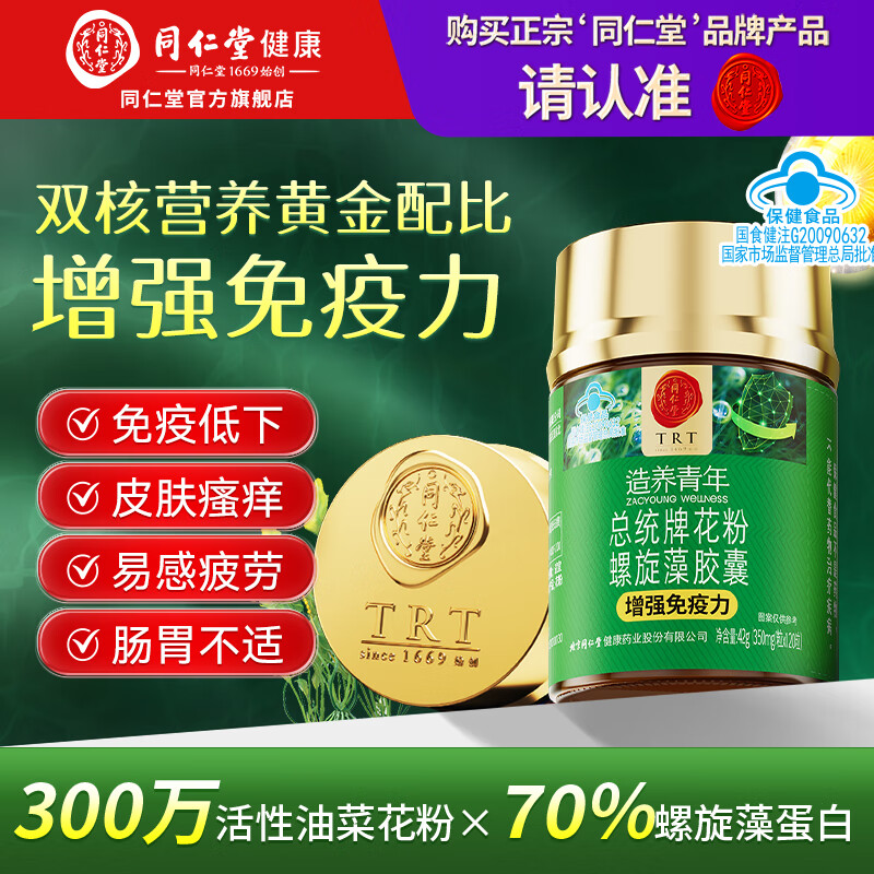 同仁堂花粉螺旋藻胶囊 增强免疫力绿藻海藻片成人营养保健品 同仁堂螺旋藻120粒*1瓶