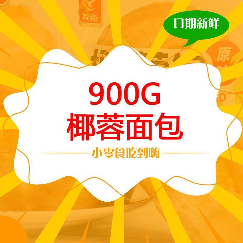 友臣椰蓉面包早餐软面包整箱手撕面包点心休闲食品小吃下午茶 880G+20G#YERONG