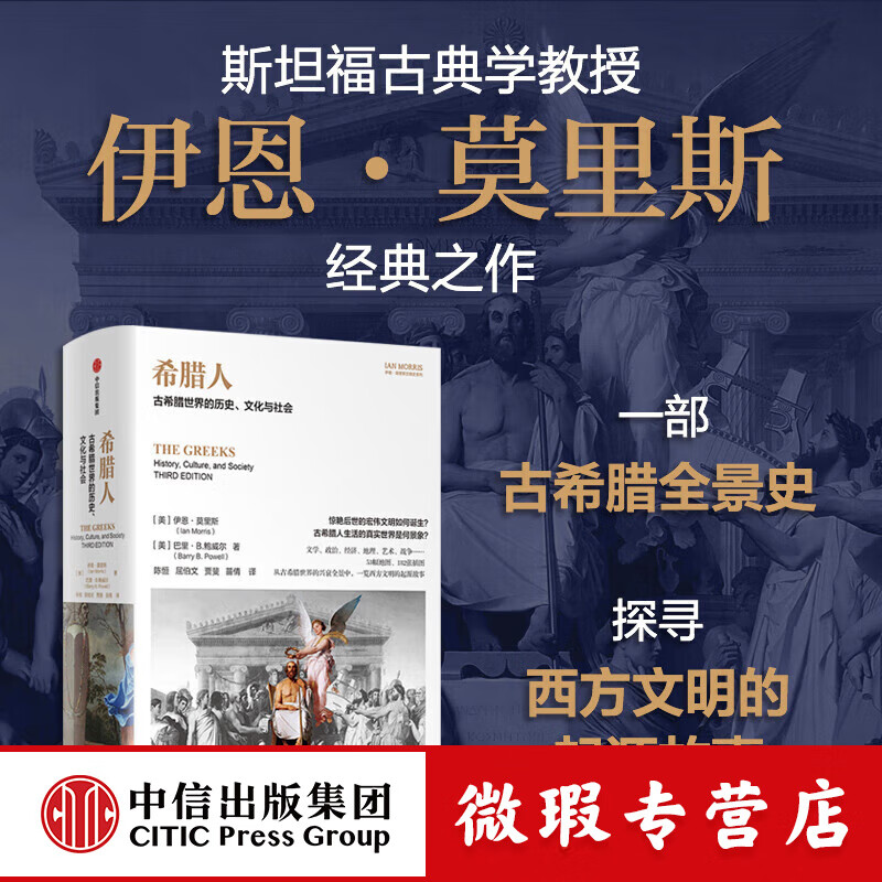 【微瑕品】希腊人 古希腊世界的历史 文化与社会 伊恩 莫里斯等著 中信出版社图书