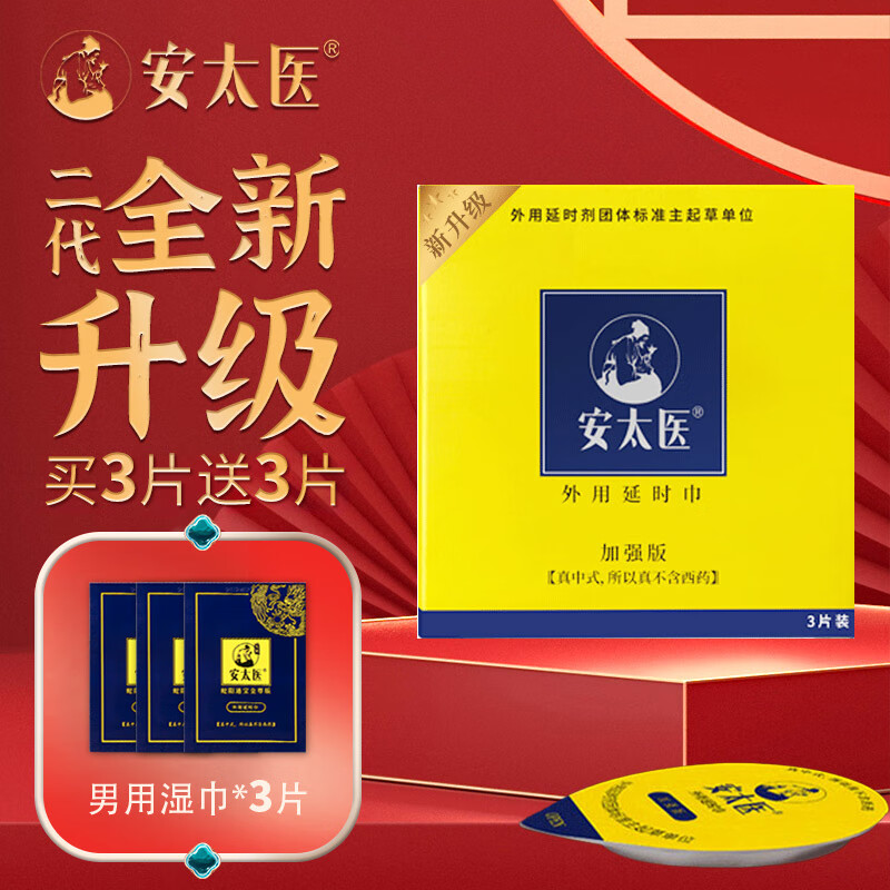 安太医【牛油盒升级加强版】延时湿巾3片装/盒不麻成人用品可口
