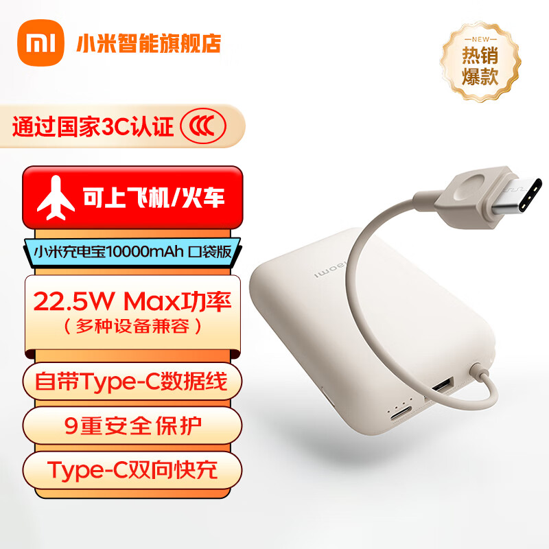 小米（MI）【3C认证】自带线充电宝10000mAh口袋版移动电源可上飞机Type-C双向快充 22.5W大功率适用小米苹果 浅咖色