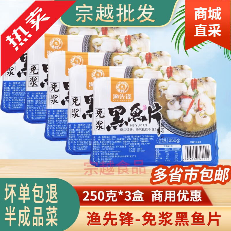 中秋送礼渔先锋免浆黑鱼片250g*5盒酸菜鱼切片火锅新鲜冷冻腌制半 5人份 免浆黑鱼片250g*3盒