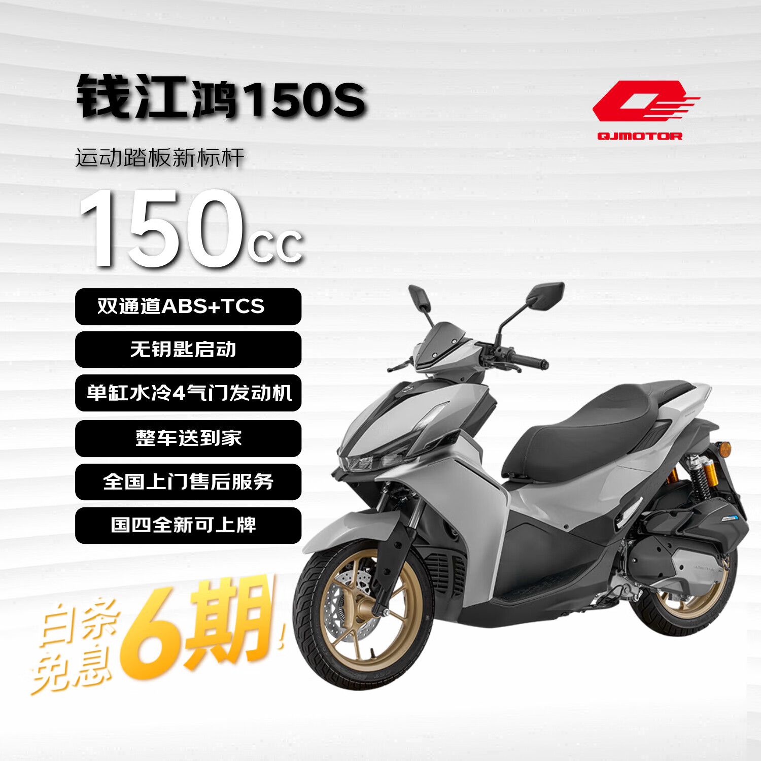 钱江鸿150S燃油踏板摩托车 水冷ABS+TCS性价比运动 机甲灰 25新款