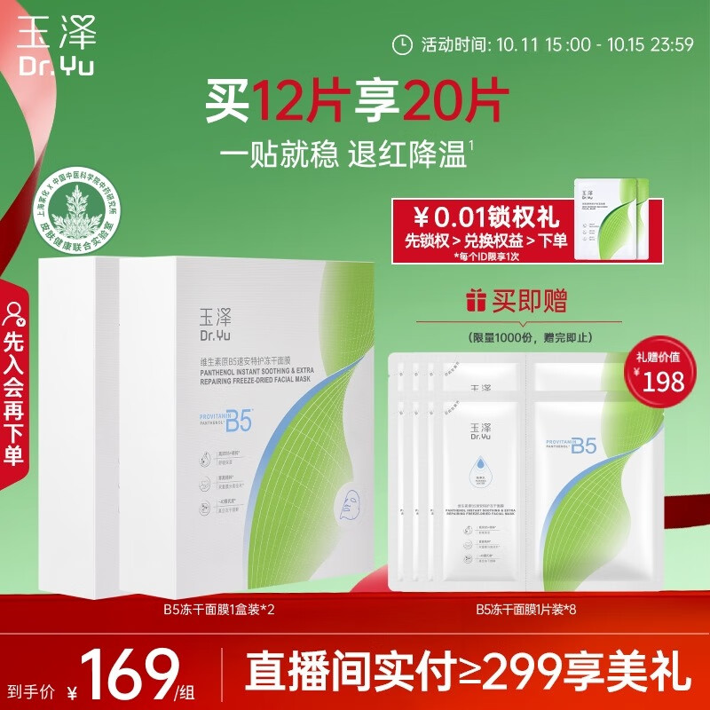 玉泽（Dr.Yu）维生素原B5速安特护冻干面膜6片装*2盒 
