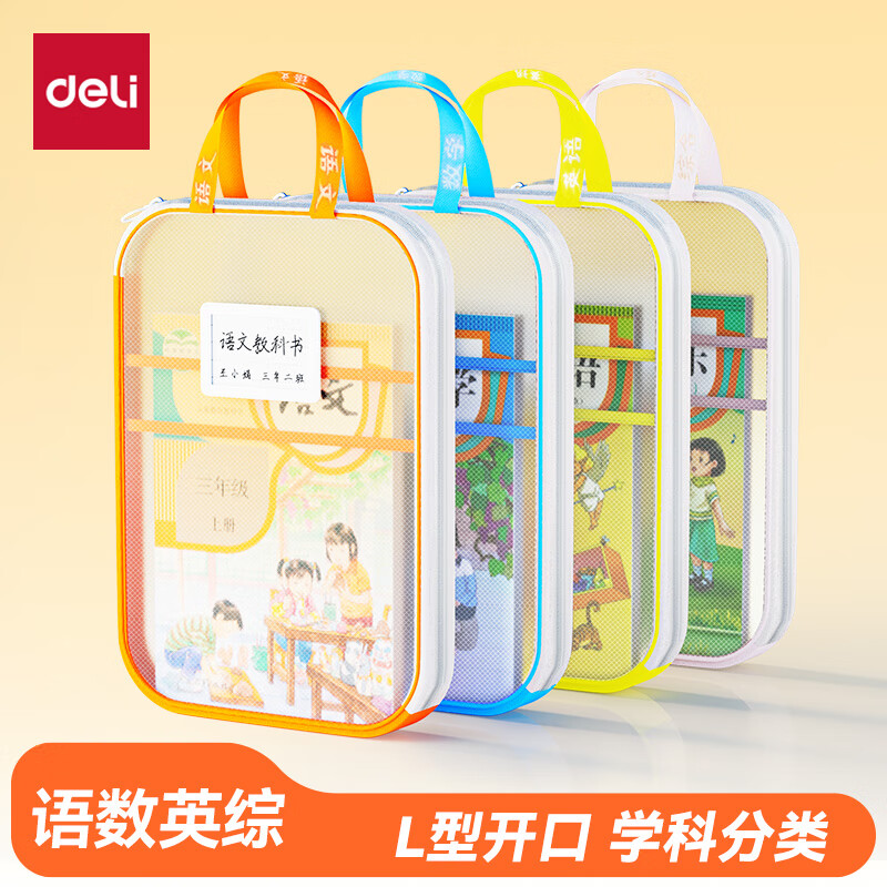 得力（deli）L型学生网纱拉链袋科目分类袋文件袋学生加厚学科袋大容量大开口 语数英综组合装
