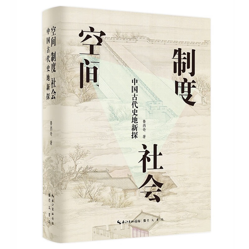 正版新书 空间·制度·社会：中国古代史地新探 鲁西奇 精装 中国历史书籍 崇文书局