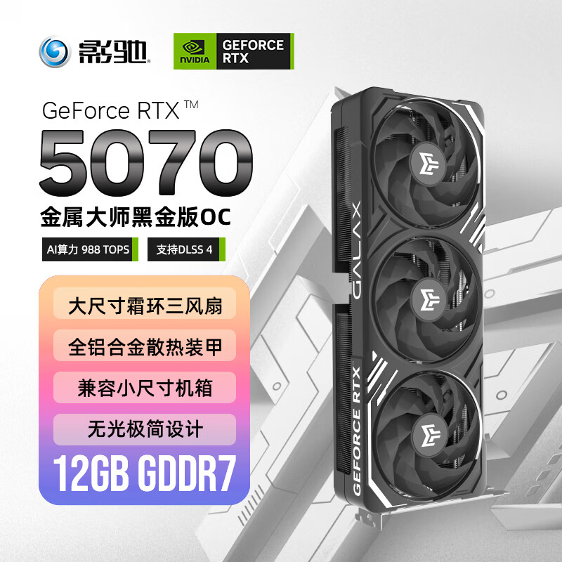 影驰 GeForce RTX 5070 金属大师 黑金版 OC 12GB GDDR7 DLSS 4 电竞游戏设计剪辑AI电脑显卡