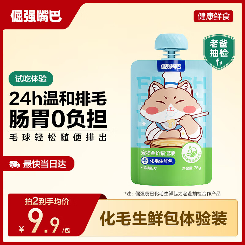 倔强嘴巴【老爸抽检】化毛排毛生鲜包猫主食湿粮 餐包轻松吐毛75g试吃装