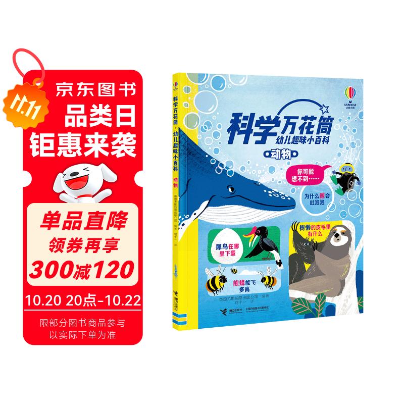 科学万花筒·动物