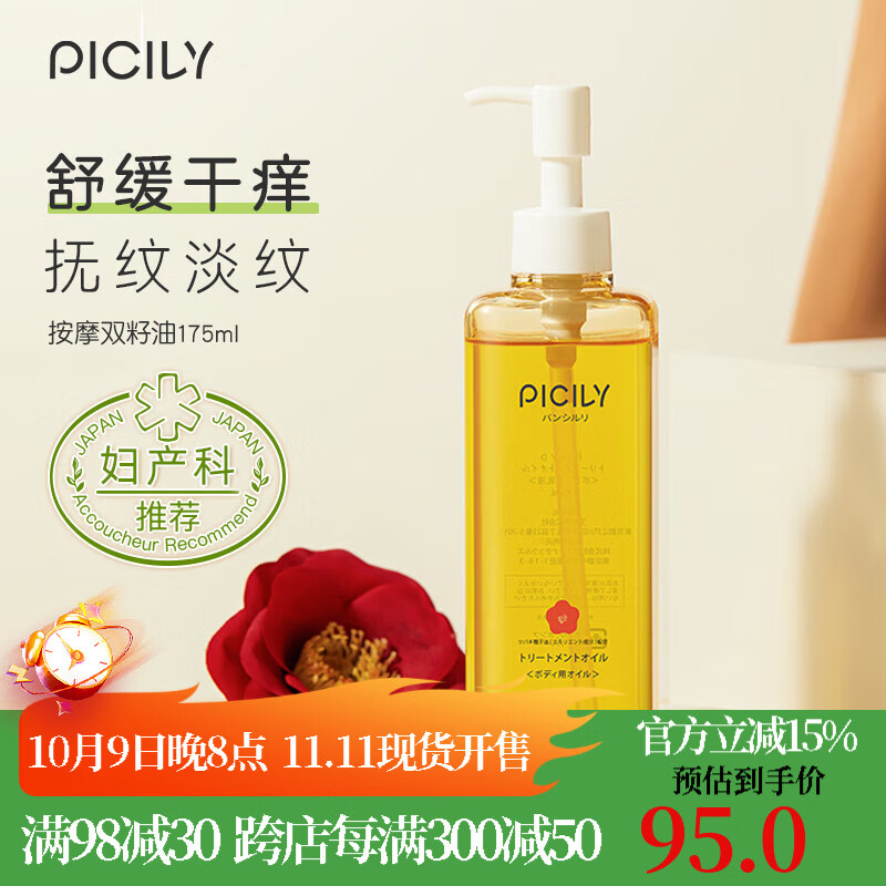 潘思莉（picily）孕妇妊娠油孕妇橄榄油妊娠纹油预防舒缓干痒产后修护孕妇护肤品 妊娠油175ml 京东折扣/优惠券