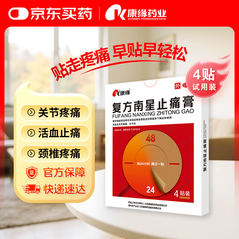康缘 复方南星止痛膏4贴 止痛膏药 活血化瘀 祛风湿 关节疼痛 颈椎风湿 活动不利 肌肉扭伤