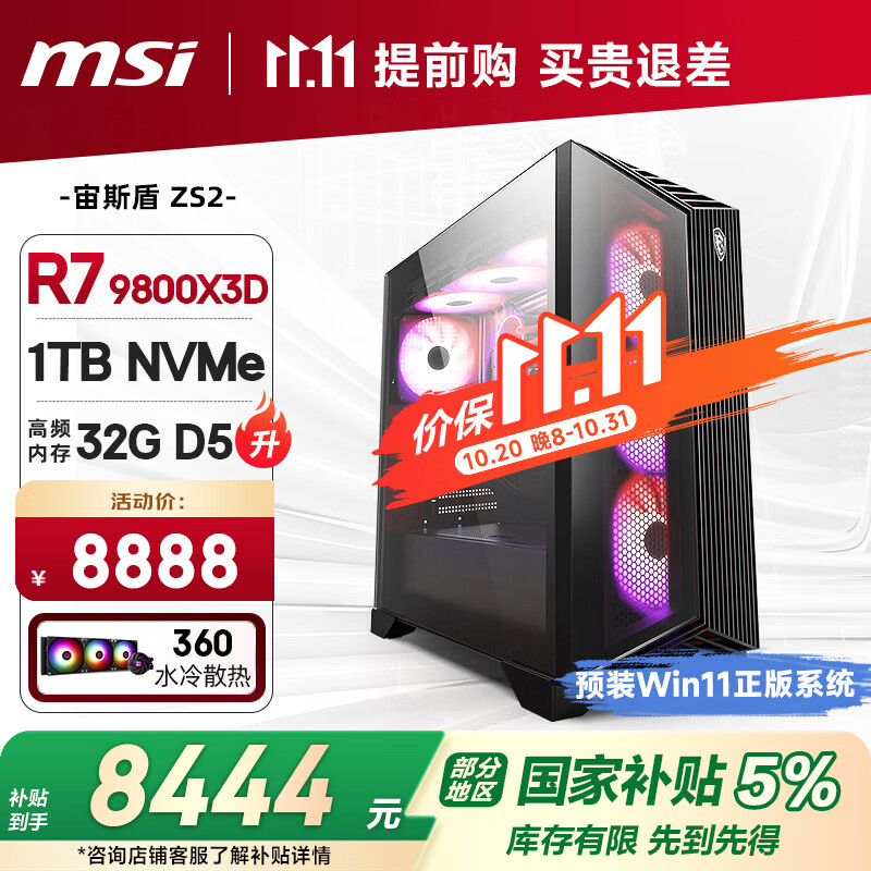 微星全家桶 宙斯盾ZS2 AMD锐龙R7 9800X3D/32G D5/1T 水冷电竞游戏设计师台式电脑主机整机国家补贴