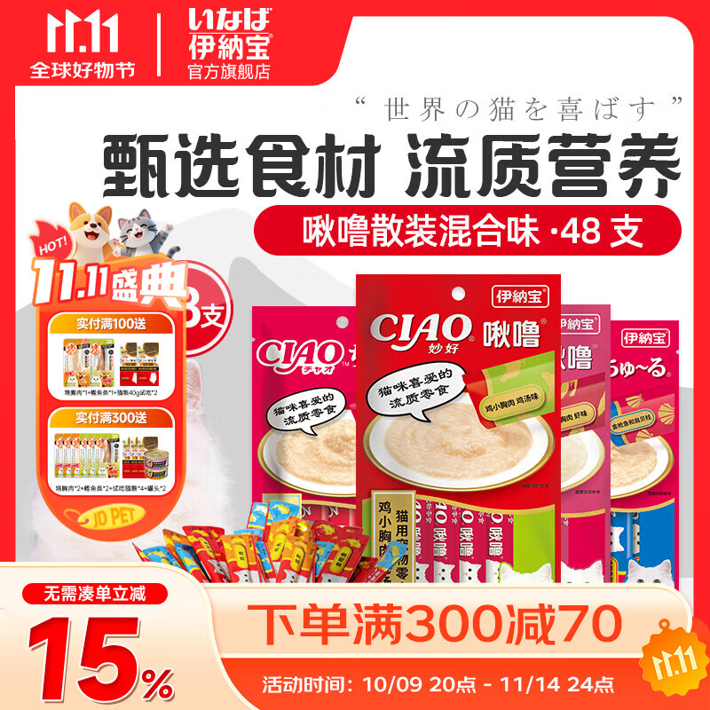 伊纳宝ciao猫零食成猫猫条宠物零食妙好啾噜流质零食布偶猫湿粮鱼条 【散装随机】混合口味14g*48条