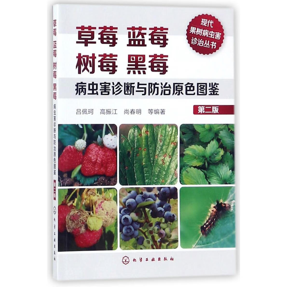 新华正版 草莓蓝莓树莓黑莓病虫害诊断与防治原色图鉴(第2版)/现代果树病虫害诊治丛书 植物保护