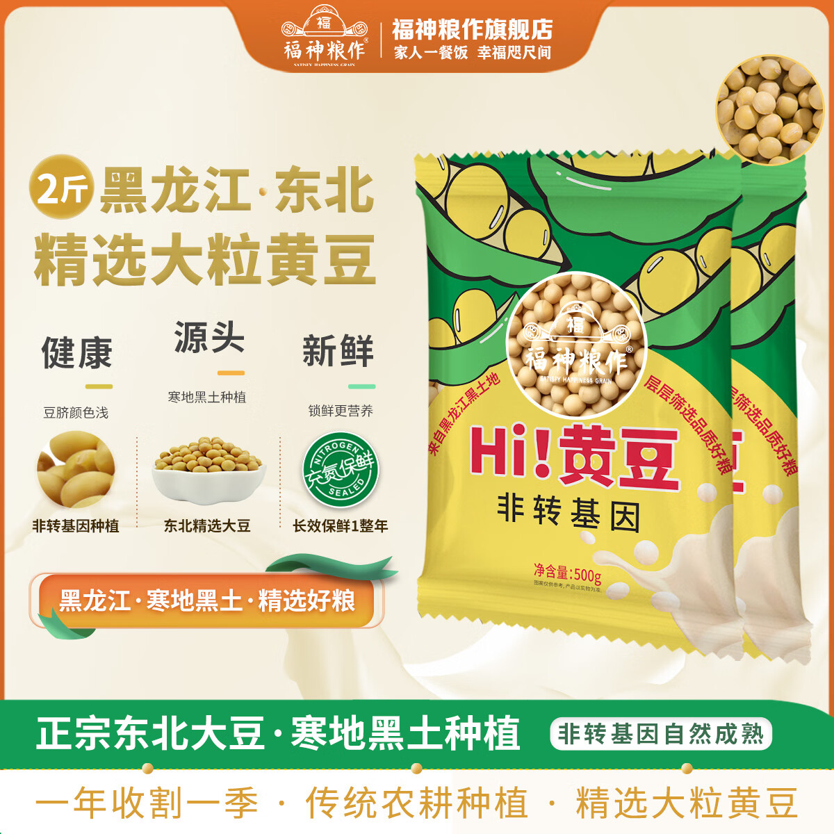 福神粮作黑龙江东北非转基因大豆500g*2袋一级黄豆2斤榨打豆浆发豆芽大豆 东北黄豆500g*2袋