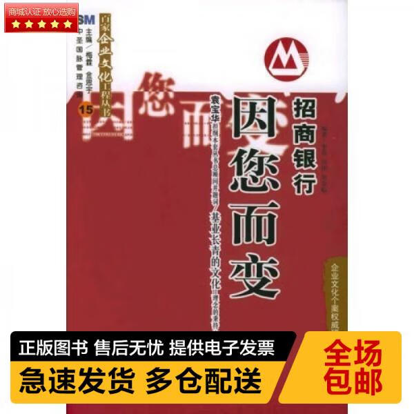 正版现货9787300067179 招商银行 因您而变 李茸 中国人民大学出版社